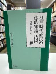 江戸時代庶民の法的知識・技術 : 飛騨国を中心に