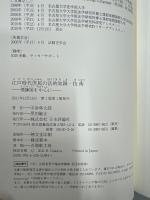 江戸時代庶民の法的知識・技術 : 飛騨国を中心に
