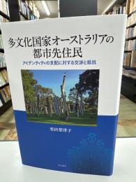 多文化国家オーストラリアの都市先住民　アイデンティティの支配に対する交渉と抵抗 
