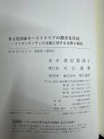 多文化国家オーストラリアの都市先住民　アイデンティティの支配に対する交渉と抵抗 