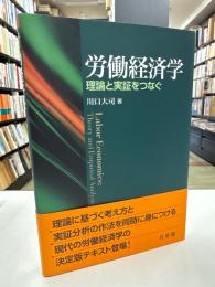 労働経済学　理論と実証をつなぐ