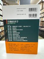 労働経済学　理論と実証をつなぐ