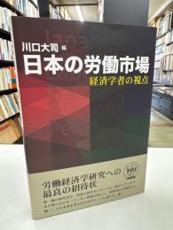 日本の労働市場