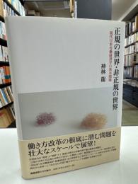 正規の世界・非正規の世界