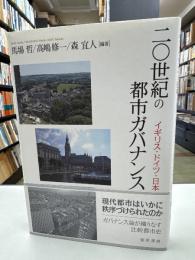 二〇世紀の都市ガバナンス : イギリス・ドイツ・日本