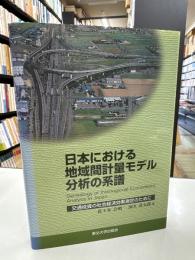 日本における地域間計量モデル分析の系譜 : 交通投資の社会経済効果測定のために