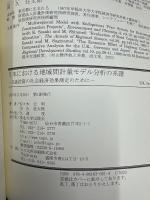 日本における地域間計量モデル分析の系譜 : 交通投資の社会経済効果測定のために