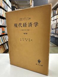 現代経済学 : 価格分析の理論