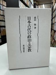 日本古代の政治と宗教