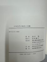日本古代の政治と宗教
