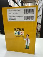 医学教育ABC : 学び方,教え方