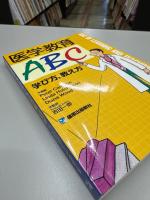 医学教育ABC : 学び方,教え方