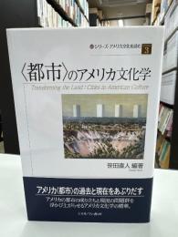 〈都市〉のアメリカ文化学