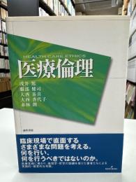 医療倫理