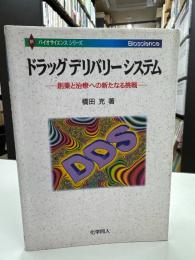 ドラッグデリバリーシステム : 創薬と治療への新たなる挑戦