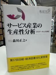 サービス産業の生産性分析