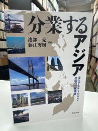 分業するアジア　深化するASEAN・中国の分業構造