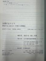 分業するアジア　深化するASEAN・中国の分業構造