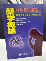 薬学概論 : くすり,痛み,病気から薬学っていうものを考えた