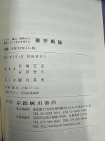 薬学概論 : くすり,痛み,病気から薬学っていうものを考えた