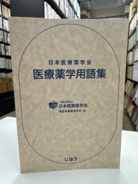 医療薬学用語集
