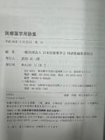 医療薬学用語集