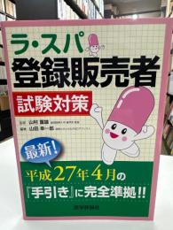 ラ・スパ登録販売者―試験対策
