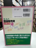 ラ・スパ登録販売者―試験対策