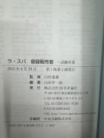 ラ・スパ登録販売者―試験対策