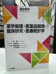 薬学倫理・医薬品開発・臨床研究・医療統計学 (臨床薬学テキストシリーズ)