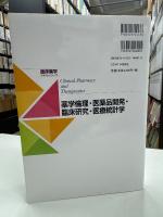 薬学倫理・医薬品開発・臨床研究・医療統計学 (臨床薬学テキストシリーズ)