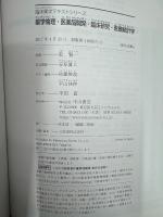 薬学倫理・医薬品開発・臨床研究・医療統計学 (臨床薬学テキストシリーズ)