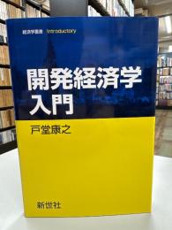 開発経済学入門