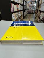 開発経済学入門