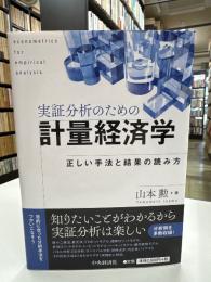 実証分析のための計量経済学