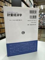 実証分析のための計量経済学