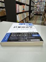 実証分析のための計量経済学