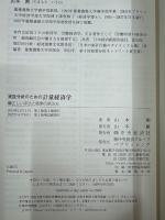 実証分析のための計量経済学