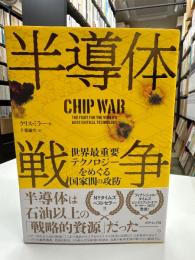 半導体戦争 世界最重要テクノロジーをめぐる国家間の攻防