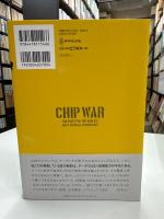 半導体戦争 世界最重要テクノロジーをめぐる国家間の攻防