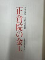 正倉院の金工