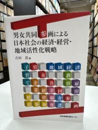 男女共同参画による日本社会の経済・経営・地域活性化戦略