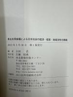 男女共同参画による日本社会の経済・経営・地域活性化戦略