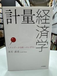 計量経済学