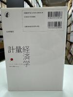 計量経済学