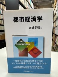 都市経済学 = Urban Economics