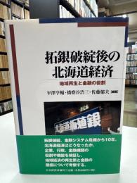 拓銀破綻後の北海道経済 : 地域再生と金融の役割