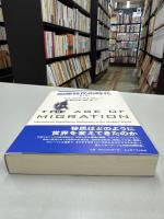 国際移民の時代　第4版.