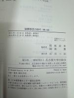国際移民の時代　第4版.