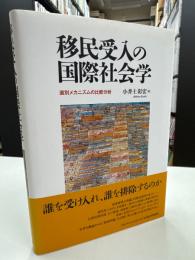 移民受入の国際社会学